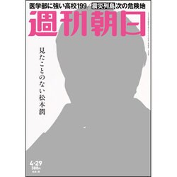 週刊朝日 2016年 4/29号 [雑誌]