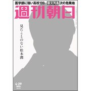 週刊朝日 2016年 4/29号 [雑誌]