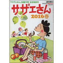 サザエさん2016 2016年 5/1号 [雑誌]