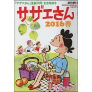 サザエさん2016 2016年 5/1号 [雑誌]
