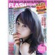 FLASHスペシャル 2016年 5/25号 [雑誌]