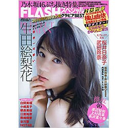 FLASHスペシャル 2016年 5/25号 [雑誌]