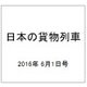 日本の貨物列車 2016年 6/1号（138） [雑誌]