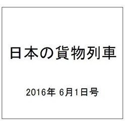 日本の貨物列車 2016年 6/1号（138） [雑誌]