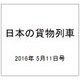 日本の貨物列車 2016年 5/11号（135） [雑誌]