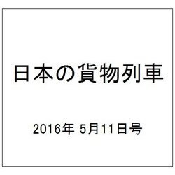 日本の貨物列車 2016年 5/11号（135） [雑誌]