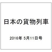 日本の貨物列車 2016年 5/11号（135） [雑誌]
