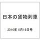 日本の貨物列車 2016年 5/18号（136） [雑誌]