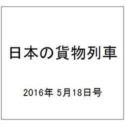 日本の貨物列車 2016年 5/18号（136） [雑誌]