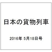 日本の貨物列車 2016年 5/18号（136） [雑誌]