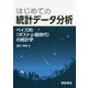 はじめての統計データ分析―ベイズ的"ポストp値時代"の統計学 [単行本]