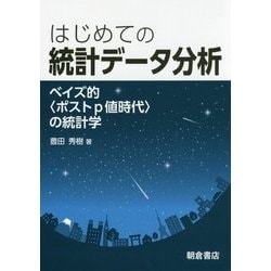 はじめての統計データ分析―ベイズ的"ポストp値時代"の統計学 [単行本]