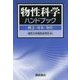 物性科学ハンドブック―概念・現象・物質 [単行本]