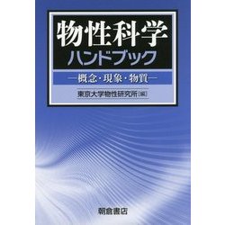 物性科学ハンドブック―概念・現象・物質 [単行本]
