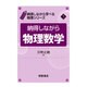 納得しながら物理数学(納得しながら学べる物理シリーズ〈5〉) [全集叢書]