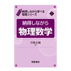納得しながら物理数学(納得しながら学べる物理シリーズ〈5〉) [全集叢書]