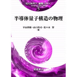半導体量子構造の物理(現代物理学「展開シリーズ」〈5〉) [全集叢書]