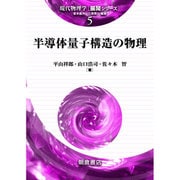 半導体量子構造の物理(現代物理学「展開シリーズ」〈5〉) [全集叢書]