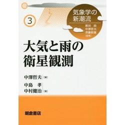 大気と雨の衛星観測(気象学の新潮流〈3〉) [全集叢書]