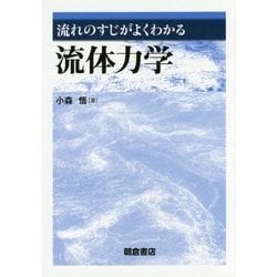 流れのすじがよくわかる流体力学 [単行本]