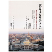 世界はなぜ争うのか―国家・宗教・民族と倫理をめぐって [単行本]