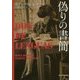 偽りの書簡(創元推理文庫) [文庫]