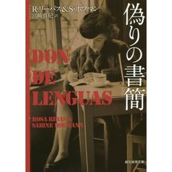 偽りの書簡(創元推理文庫) [文庫]