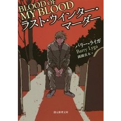 ラスト・ウィンター・マーダー(創元推理文庫) [文庫]