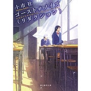 ゴースト≠ノイズ（リダクション）（創元推理文庫） [文庫]