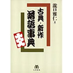 古典・新作 落語事典 [事典辞典]