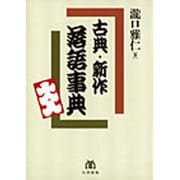 古典・新作 落語事典 [事典辞典]