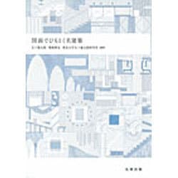 ヨドバシ.com - 図面でひもとく名建築 [単行本] 通販【全品無料配達】