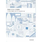 図面でひもとく名建築 [単行本]