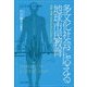 多文化社会に応える地球市民教育―日本・北米・ASEAN・EUのケース(シリーズ・ともに生きる科学) [全集叢書]