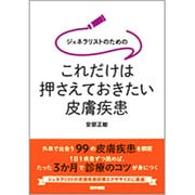 ジェネラリストのためのこれだけは押さえておきたい皮膚疾患 [単行本]