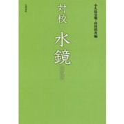 対校 水鏡 改訂版 [単行本]
