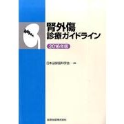 腎外傷診療ガイドライン 2016年版 [単行本]