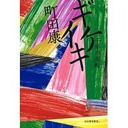 ギケイキ―千年の流転 [単行本]