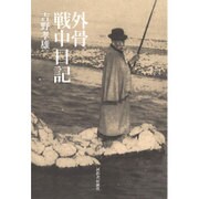 外骨戦中日記 [単行本]