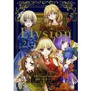 Elysion二つの楽園を廻る物語 2（あすかコミックスDX） [コミック]