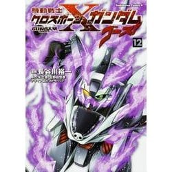 機動戦士クロスボーン・ガンダム　ゴースト　（１２）<12>(角川コミックス・エース) [コミック]