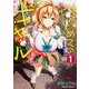 はじめてのギャル　（１）<1>(角川コミックス・エース) [コミック]