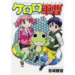 ケロロ軍曹　（２７）(角川コミックス・エース) [コミック]