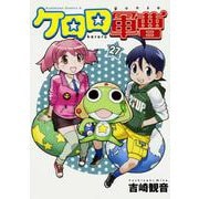 ケロロ軍曹　（２７）(角川コミックス・エース) [コミック]
