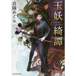 玉妖綺譚(創元推理文庫) [文庫]
