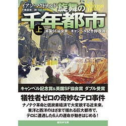 ヨドバシ Com 旋舞の千年都市 上 創元sf文庫 文庫 通販 全品無料配達