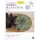 イラスト&写真で見る多肉植物の楽しみ方と育て方 [単行本]