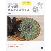イラスト&写真で見る多肉植物の楽しみ方と育て方 [単行本]