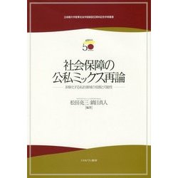 社会保障の公私ミックス再論―多様化する私的領域の役割と可能性(立命館大学産業社会学部創設50周年記念学術叢書) [単行本]