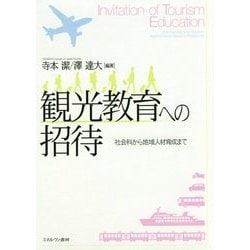 観光教育への招待―社会科から地域人材育成まで [単行本]